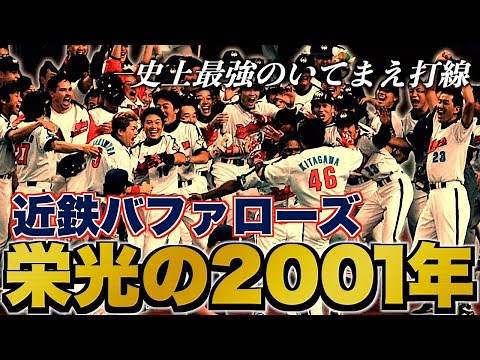 【いてまえ】近鉄バファローズが優勝した最高の一年