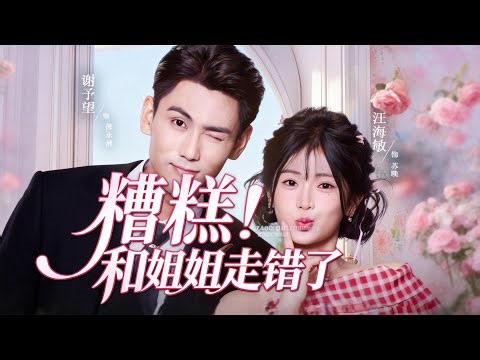 新婚夜，我和姐姐互換新郎【最熱門】#劇情電影 #新短劇