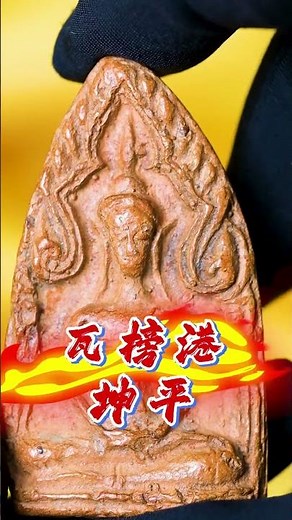 榜港坤平佛（坤平至尊）Phra Khun Paen Wat Banggang 430 years above (430年牌齡）#佛牌 #泰國佛牌 #坤平 #thaiamulets