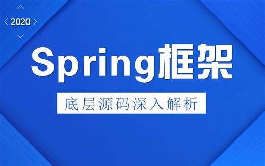 2020年Spring框架源码解析全套视频教程63集