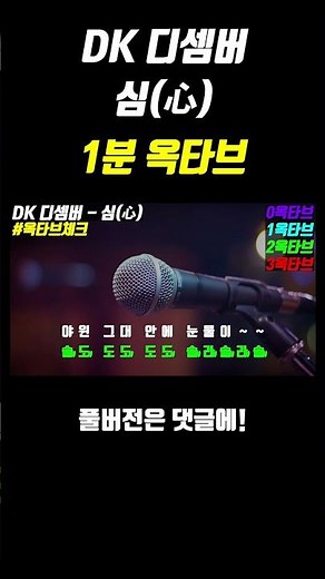 {1분 옥타브} DK디셈버-심(心)