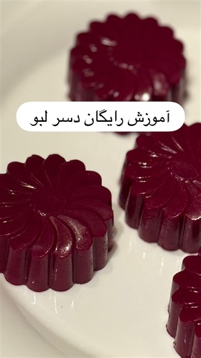 ‎آموزش و ساخت شکلات دست ساز/ترافل /زهره راست کردار‎ on Instagram‎: "⁨ آموزش رایگان دسر لبو، که بهتون قول داده بودم تا هم پست شه هم هیلایت بریم با هم درستش منیم و الان که فصل لبو هست ازش لذت ببریم😋😍🤭 مواد لازم برای دسر لبو لبوی متوسط پخته ۵ عدد اب لبو. ۱ لیوان فرانسوی پودر ژلاتین ۱/۵ تا ۲ قاشق غذا خوری شکر. ۲ قاشق غذا خوری خامه صبحانه ۱۰۰ گرم ❌نکته؛ میتونید در صورت نداشتن پودر ژلاتین از ژله الوورا استفاده کنید که در این صورت شکر رو حذف کنید چون پودر ژله ها خودشون به میزان لازم شکر دارن☺️😍🫠 ل