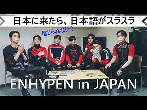 ENHYPEN(엔하이픈)メンバー来日して日本語がスラスラと めざましテレビ ショーケース ヒスンのみせてやるぜ ひらがな読めるから 食べ物が美味しかった