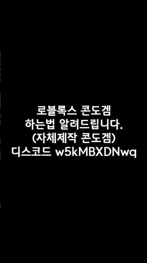 (자체제작 한국인전용) 로블록스 콘도게임 하는법