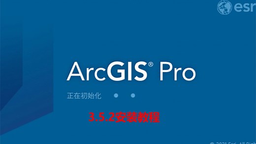 arcgis pro 3.5.2安装方法及安装包分享