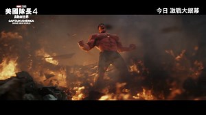 【IMAX巨幕激戰💥】「新任隊長」被委以重任，升級裝備迎戰紅爆登場Red Hulk👊！重金CGI特技打造連場海陸空激戰，全城熱映中！IMAX呈獻最精彩震撼觀影享受！ 🎫立即撲飛：bit.ly/Cap4HK 📽電影預告：https://youtu.be/K_FiQQj2XfA ⭐購買正價戲票兩張*即送限量徽章乙個 ⭐購買IMAX戲票兩張*即送限量電影紀念幣乙個 *數量有限，送完即止。詳情請向各大戲院查詢 Marvel Studios《美國隊長4：勇敢新世界》今日 紅爆戲院 | IMAX及其他格式同步上映 #MarvelStudios #CaptainAmerica #BraveNewWorld #AnthonyMackie #HarrisonFord #RedHulk #美國隊長4 #勇敢新世界 #IMAX | Marvel