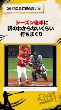 2017広島打線の思い出