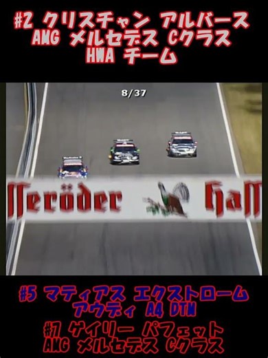 2004年最高のオーバーテイク 2004 DTM エストリル #モータースポーツ名シーン