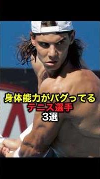身体能力がバグってるテニス選手3選
