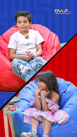 لو كل واحد منكم معاه مليون جنيه هيعمل بيها ايه؟ أحلام الأطفال 😂😂 #عالم_عيال #تحدي #SMAone | SMAone - Online Streaming Television