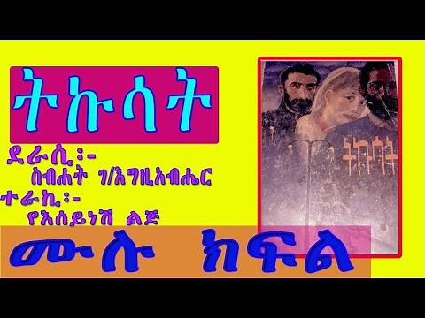 ትኩሳት ሙሉ ክፍል /ስብኃት ገ/እግዚአብሔር/Amharic Audiobook Narration SEBHAT G/EGZIABHER/TIKUSAT FULL EPISODE