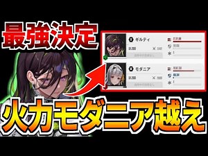 【NIKKE】「最強の無料キャラ」遂にギルティがモダニアの火力を超えました【勝利の女神：NIKKE】【メガニケ】