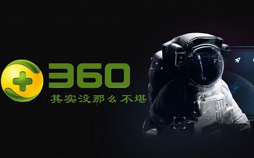 其实360安全卫士也没那么不堪，教你正确设置360安全卫士