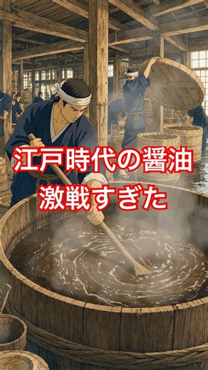 江戸の醤油界に、今のキッコーマン・ヤマサ・ヒゲタが誕生!? #歴史 #雑学 #江戸時代 #江戸時代 #アニメ #漫画
