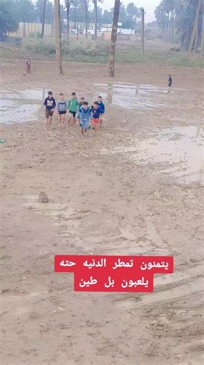 شعر عن الأطفال ولعبهم في الطين