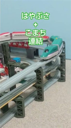 ダイソープチ電車 E5系はやぶさ+E6系こまち連結 #petit train #DAISO #Train Couping#To unouple