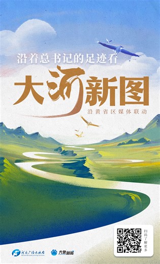 跟着总书记的足迹看大河新图