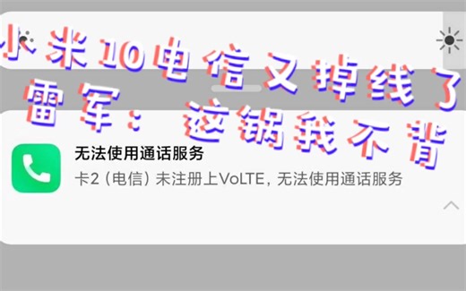 电信卡频繁掉线，小米背锅？手把手教你小米10开启CDMA功能