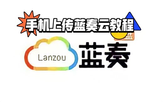 手机上传蓝奏云教程（非常简单）