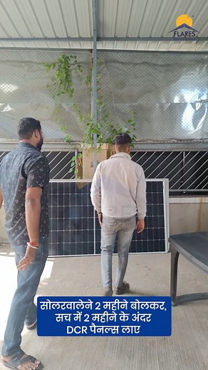 117K views · 184 reactions | सोलरवालेने २ महीने बोलकर, सच में २ महीने के अंदर DCR पैनल्स लाए #greenenergy #RenewableEnergy #CleanEnergy | Flares Solar | Facebook