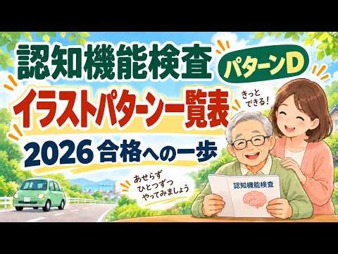 認知機能検査・高齢者講習 イラストパターンD 覚え方