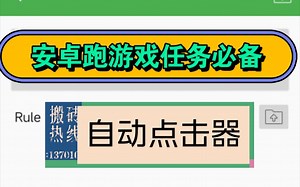 安卓挂游戏任务必备『自动点击器』那种版本！还能防烧屏？
