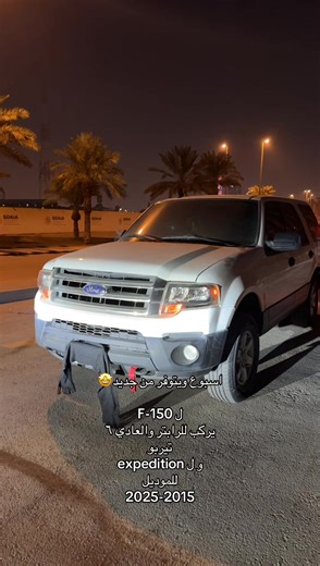 اكسديشن وعطاس: أفضل اختيار لفورد F-150