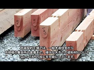 020-高強度梁仕口TajimaTAPOS