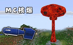 Minecraft：核爆的破坏力有多大？