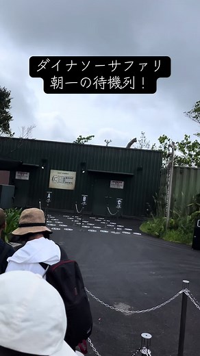 ダイナソーサファリの朝一待機列体験