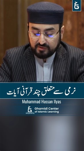 5.5K views · 50 reactions | Quranic Verses on Gentleness | نرمی سے متعلق چند قرانی ایات | Hassan Ilyas Ghamidi Center of Islamic Learning #GhamidiCenterofIslamicLearning #GCIL #JavedAhmedGhamidi #IshraqUS #AlMawridUS #JavedGhamidi #Ghamidi | Ghamidi Center of Islamic Learning | Facebook