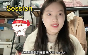 Session简单讲解