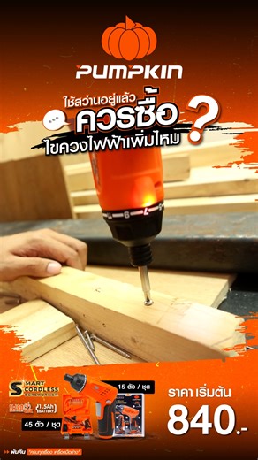 16K views · 133 reactions | ทำไมต้องมีไขควงไฟฟ้า...