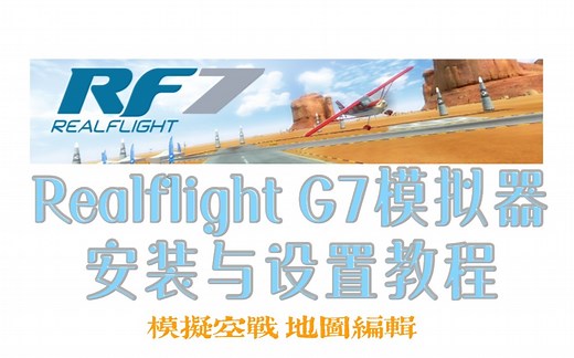 【固定翼飞手3-2】航模入门教程•Realflight7 G7航模模拟器安装与设置 超详细航模模拟器教程