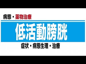 低活動膀胱