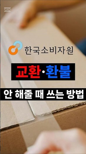 📦당신도 신고할 수 있어요!🔍소비자원 사용법 총정리 #소비자원 #한국소비자원 #소보원 #피해구제 #민원접수 #소비자보호 #하자제품 #환불거절 #계약위반 #불량제품 #소비자권리