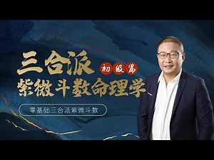 紫微斗数 | 紫微斗數 基礎 | 紫微斗数 基础 | 第1集 紫微星系《三合派紫微斗數命理學》