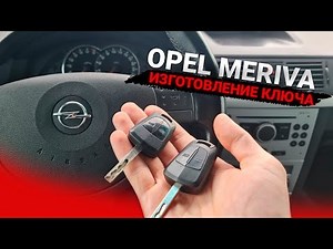 Чип Ключ Опель Мерива А 2008 изготовление дубликата авто ключа зажигания. Opel Meriva A Add Key