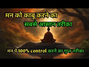"मन को नियंत्रित करने की 7 अद्भुत विधियाँ । बुद्ध की शिक्षाएँ | Mind Control & Inner Peace"। Buddha