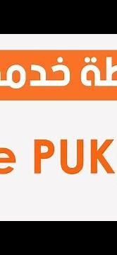 Récupèrer code PUK Whatsapp استرجاع بوك بواسطة خدمة - Maroc Telecom