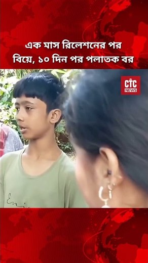 এক মাস রিলেশনের পর বিয়ে, ১০ দিন পর পলাতক বর | CTC NEWS