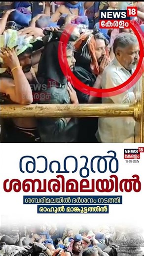 നിയമസഭയിൽ നിന്ന് മുങ്ങി ശബരിമലയിൽ പൊങ്ങി | Rahul Mamkootathil At Sabarimala | Kerala Assembly |N18S