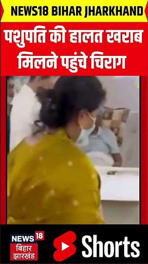 #Shorts : पशुपति की बिगड़ी तबीयत, मिलने पहुंचे चिराग पासवान | Latest News | Hindi News | Top News