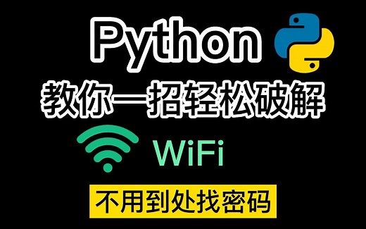 【Python实战】原来破解WiFi密码这么简单，出门再也没担心过密码了！！