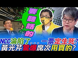 13K views · 46 reactions | NCC標準到底是什麼？（＃皮編） | 中天新聞 | Facebook