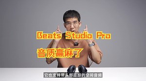 Beats Studio Pro首发亲测：苹果党降噪音质双杀AirPods！