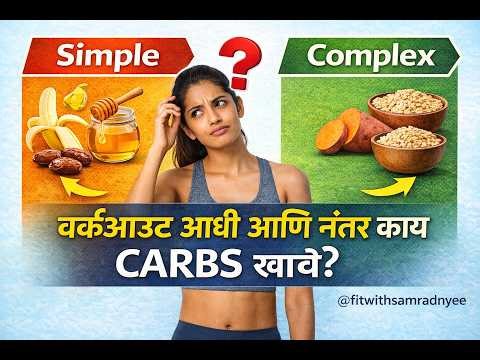 वर्कआउट आधी आणि नंतर कोणते Carbs खावे | Simple vs Complex Carbs