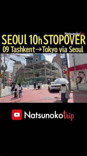 09Seoul🇰🇷ソウル_タシケント→ソウル経由→東京、乗り継ぎ10時間、10hSTOPOVER、仁川国際空港、聖水、弘大入口、Neungdong Minari、SEVENTEEN