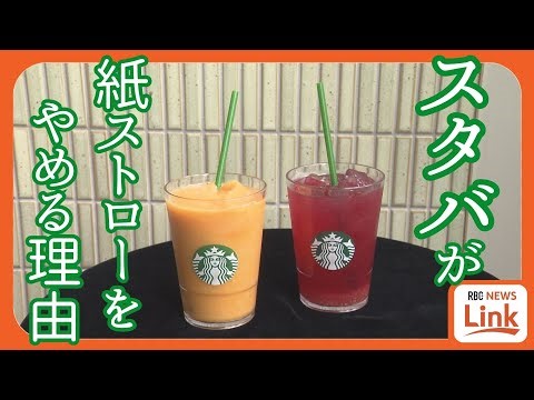スターバックス “紙ストロー廃止” なぜ沖縄が先行？「紙 → バイオポリマー」へ ユーザーは「気持ちよく飲める」