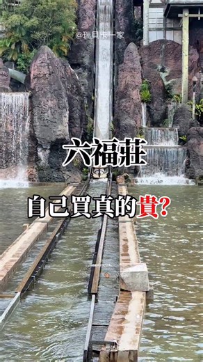 🎉住六福莊其實可以很划算!! 三人入住 不分年紀 $8999起 ✔ 含早餐 ✔ 六福村兩日手環 ✔ 免費玩探險遊戲島 ✔ 送價值 $2400～$3600 動物體驗 光門票＋體驗就破萬元了 現在跟團價格直接幫你省一大截 所以大家真的別只看房價 😝跟團才是最划算的打包價啊 // 活動日期 : 2026/1/14~2026/1/20 入住日期 : 2026/1/14~2026/5/31 (2/16-20春節不適用) 房型：剛果藍天 人數：3人 平日優惠房價：$8999/間/晚起 ⭕️詳細方案請看首頁連結 ❗️留言「動物園飯店」系統會寄方案給你 ❗️記得追蹤我才收得到喔!!! | 瑞貝卡一家